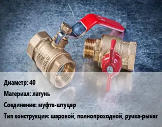 Кран металлический 40 латунь муфта-штуцер шаровой, полнопроходной, ручка-рычаг
